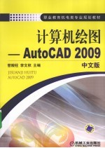计算机绘图  AutoCAD <em>2009</em>  <em>2009</em>中文版