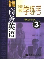 新编商务英语精读学练考  3