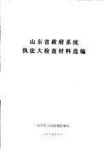 山东省<em>政府</em>系统执法大检查材料选<em>编</em>