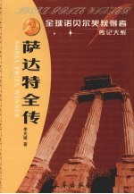 萨达特全传  中东和平进程的先行者