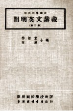 开明<em>英文</em>讲义  第<em>2</em>册