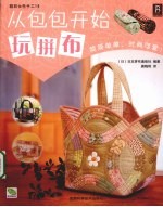 从包包开始玩拼<em>布</em>