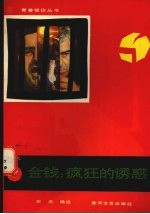 金钱  <em>疯狂</em>的诱惑
