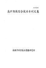高炉炼铁<em>综合</em>技术专利<em>文集</em>