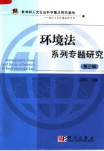 环境法系列专题研究  第3辑