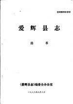 爱辉<em>县志</em>·沿革
