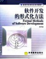 <em><em>软件</em><em>开发</em></em><em>的</em>形式化<em>方法</em>
