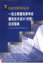 一级注册建筑师考试建筑技术设计  作图  应试指南