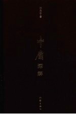 《<em>中庸</em>》深解