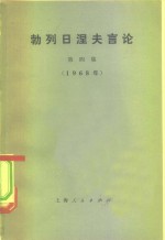 勃列日涅夫言论  第4集  1968年