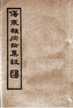 伤寒杂病论集注  卷5