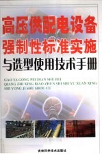 高压供配电设备强制性标准实施与选型使用技术手册  第2卷