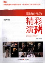 震撼时代的精彩演讲  境外篇