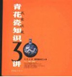 青花瓷<em>知识</em><em>三<em>十讲</em></em>