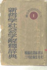 人民社会百科全书之一  新哲学社会学解释辞典