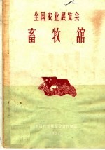 <em>全国</em>农业<em>展<em>览会</em></em>畜牧馆