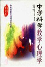 <em>中学</em><em>科学</em>教学心理学