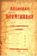 努日金博士演讲集初<em>译</em>
