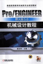 Pro/ENGINEER野火版<em>5.0</em>机械设计<em>教程</em>