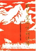 <em>安县</em>党史资料汇<em>编</em>  1927-1949