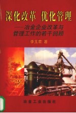 深化改革  优化管理  冶金企业改革与管理工作的若干回顾