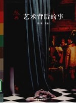 经典  艺术<em>背后</em><em>的</em>事