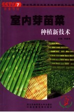 <em>室内</em>芽苗菜种植新<em>技术</em>