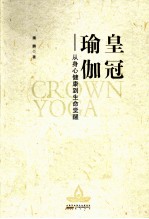 皇冠瑜伽  从身心健康到生命觉醒