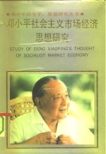 <em>邓<em>小平</em></em>社会主义市场经济<em>思想</em><em>研究</em>