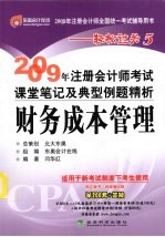 2009年注册<em>会</em>计师考试课堂笔记及典型例题精析  财务成本管理