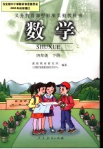 义务教育课程标准实验教科书  数学  四年级  下  第2版
