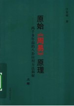 原始《周易》原理：两千多年前的八卦<em>应用</em>方法揭秘  上