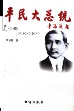 平民大总统  八集电视连续剧·文学剧本