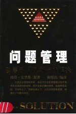 问题管理  <em>从</em>善于<em>发现</em><em>到</em>有效解决