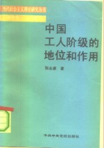 中国工人阶级的地位和作用