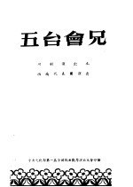 五台会兄  川剧演出本  西南<em>代表</em>团演出