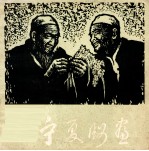 <em>宁夏</em>版画