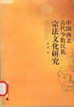中国<em>西北</em>古代<em>少数</em><em>民族</em>宗法文化研究