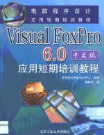 Visual FoxPro 6.0中文版应用短期培训<em>教程</em>