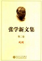 <em>张学</em>新文集  第2卷  戏剧