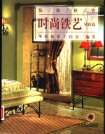 时尚铁艺  室内篇