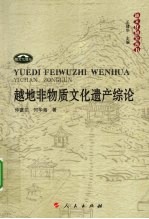 越地非物质<em>文化</em>遗产综论