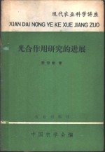 光合作用研究的进展