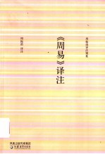 《周易》<em>译注</em>
