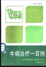 牛病治疗一<em>百例</em>