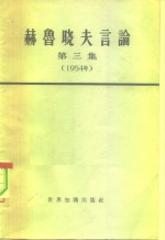 赫<em>鲁晓</em>夫言论  第3册