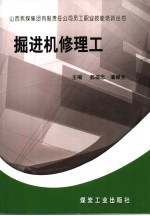 <em>掘进</em>机修理工