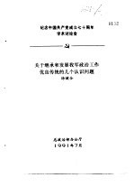 纪念中国共产党成立七十周年学术讨论会  关于<em>继承</em>和发展我军政治工作优良传统的几个认识问题