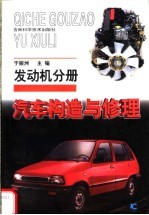 汽车构造与修理  发动机分册