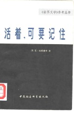 <em>活着</em>，可要记住  中篇小说